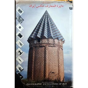 دایره المعارف عکس ایران