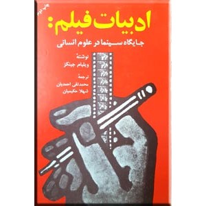 ادبیات فیلم ؛ جایگاه سینما در علوم انسانی