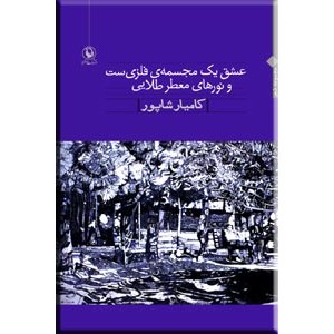 عشق یک مجسمه فلزیست و نورهای معطر طلایی