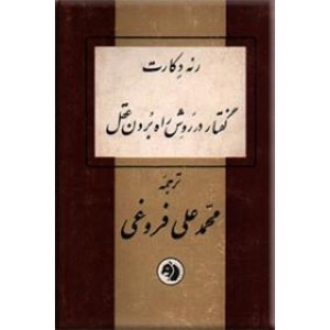 گفتار در روش راه بردن عقل