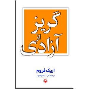 گریز از آزادی