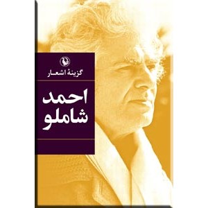 گزینه اشعار احمد شاملو