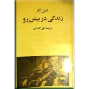 زندگی در پیش رو