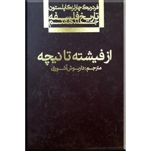 تاریخ فلسفه ؛ از فیشته تا نیچه ؛ گالینگور