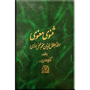 مثنوی معنوی تصحیح جواد سلماسی زاده