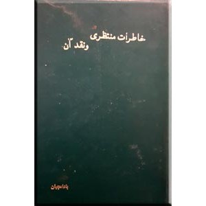 خاطرات منتظری و نقد آن