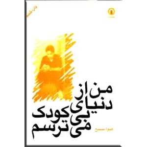 من از دنیای بی کودک می ترسم