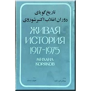 تاریخ گویای دوران انقلاب اکتبر شوروی