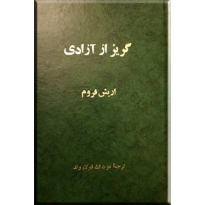 گریز از آزادی