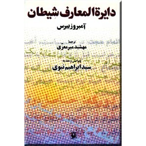 دایره المعارف شیطان