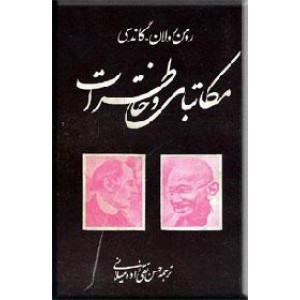 مکاتبات و خاطرات ؛ رومن رولان - گاندی