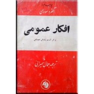 افکار عمومی و اثر آن در زندگی اجتماعی