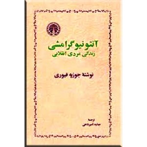 آنتونیو گرامشی ؛ زندگی مردی انقلابی