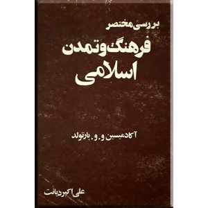 بررسی مختصر فرهنگ و تمدن اسلامی