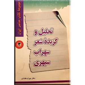 تحلیل و گزیده شعر سهراب سپهری