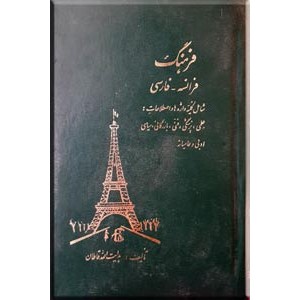 فرهنگ فرانسه - فارسی