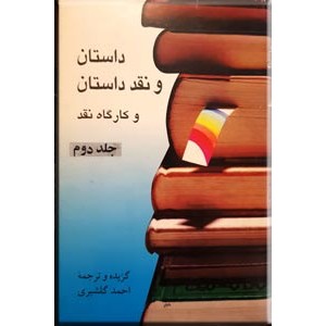 داستان و نقد داستان ؛ چهار جلدی