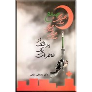 خاطرات یک پزشک از جنگ و صلح