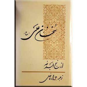 سخنان علی (ع) از نهج البلاغه