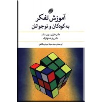 آموزش تفکر به کودکان و نوجوانان