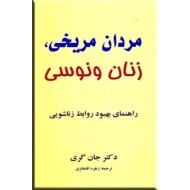 مردان مریخی زنان ونوسی