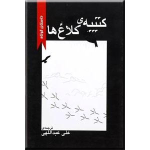 کتیبه کلاغ ها