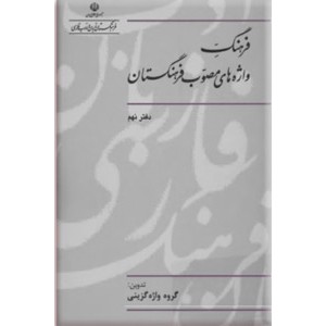 فرهنگ واژه های مصوب فرهنگستان ؛ جلد نهم