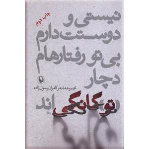 نیستی و دوستت دارم ، بی تو رفتارهام دچار توگانگی اند