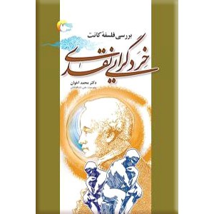 خردگرایی نقدی