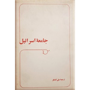 جامعه اسرائیل