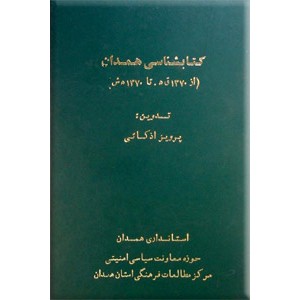 کتابشناسی همدان ؛ از 1370 هجری قمری تا 1370 هجری شمسی