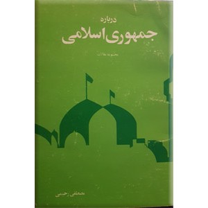 درباره جمهوری اسلامی