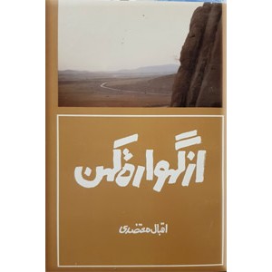 از گهواره کهن