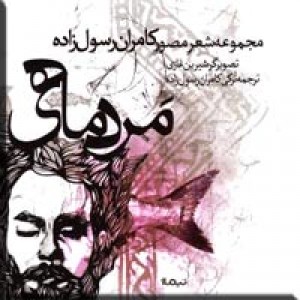 مرد ماهی