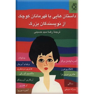 داستان هایی با قهرمانان کوچک از نویسندگان بزرگ