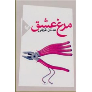 مرغ عشق