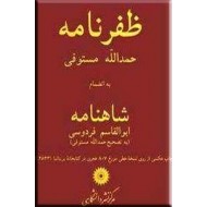 ظفرنامه ؛ به انضمام شاهنامه فردوسی ؛ دو جلدی