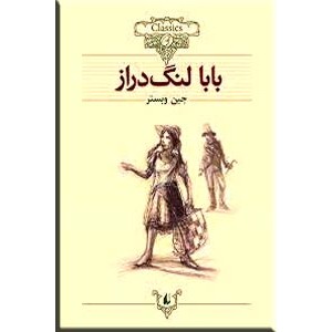 بابا لنگ دراز 