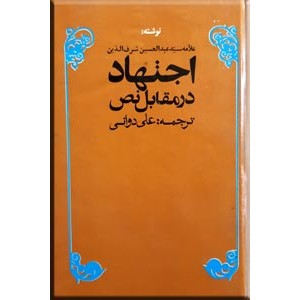 اجتهاد در مقابل نص