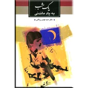 یک شب به یاد ماندنی