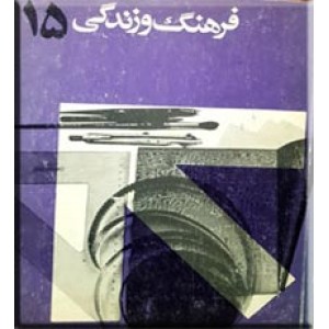 فصلنامه فرهنگ و زندگی ؛ شماره 15