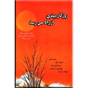 روزگار بهتری از راه می رسد