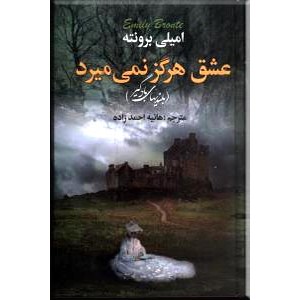 عشق هرگز نمی میرد