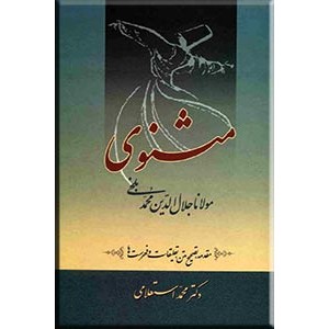 مثنوی مولانا جلال الدین محمد بلخی ؛ هفت جلدی