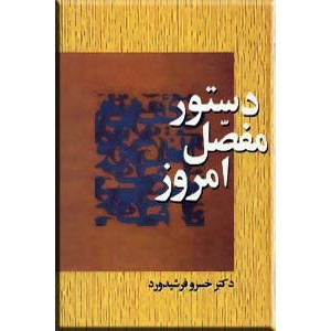 دستور مفصل امروز بر پایه زبانشناسی جدید