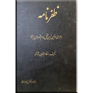 ظفرنامه ؛ ماجرای خونین ترین قتل عام شهرهای ایران