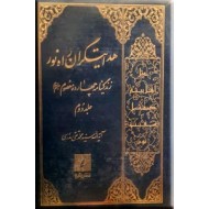 هدایتگران راه نور ؛ زندگینامه چهارده معصوم (ع) ؛ دو جلدی