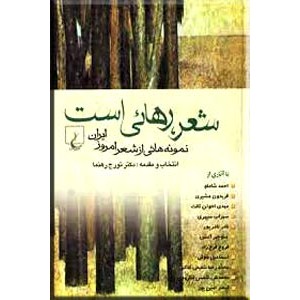 شعر ، رهائی است ؛ نمونه هایی از شعر امروز ایران