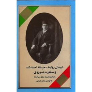 دو سال روابط محرمانه احمدشاه و سفارت شوروی