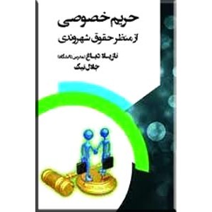 حریم خصوصی از منظر حقوق شهروندی